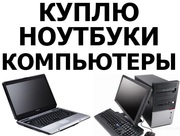 Срочная скупка компьютеров,  ноутбуков,  телевизоров,  игровых приставок